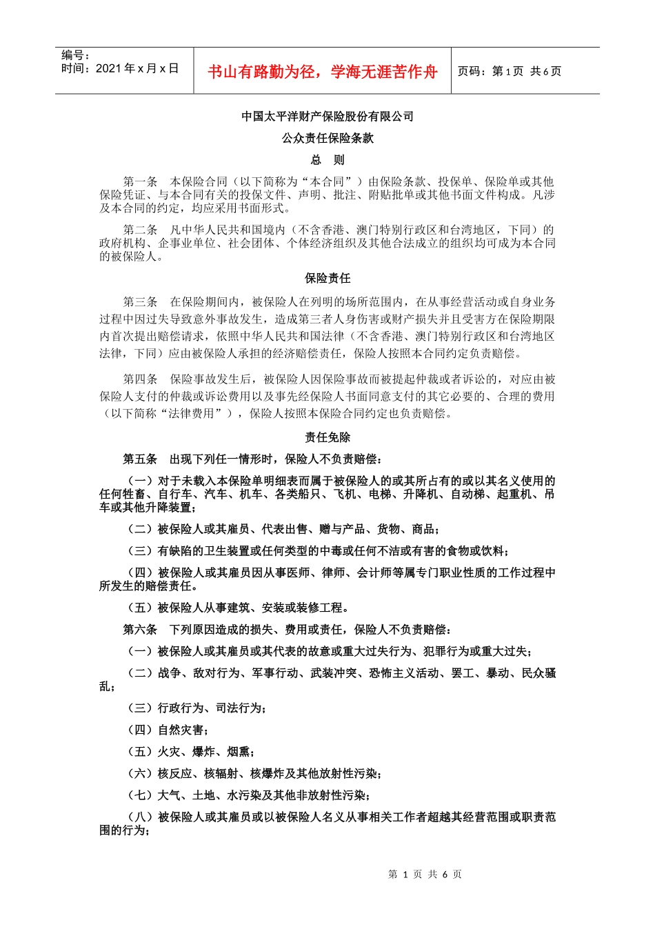 公众责任保险条款_第1页