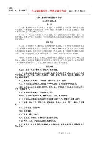 公众责任保险条款