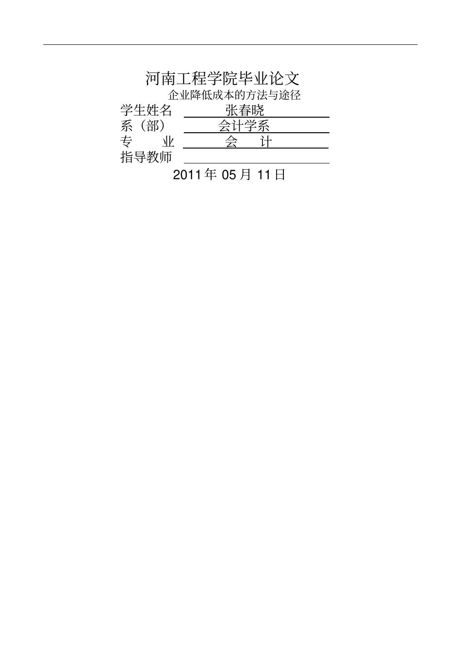 企业降低成本的方法与途径毕业论文(doc17页)优质版_第1页