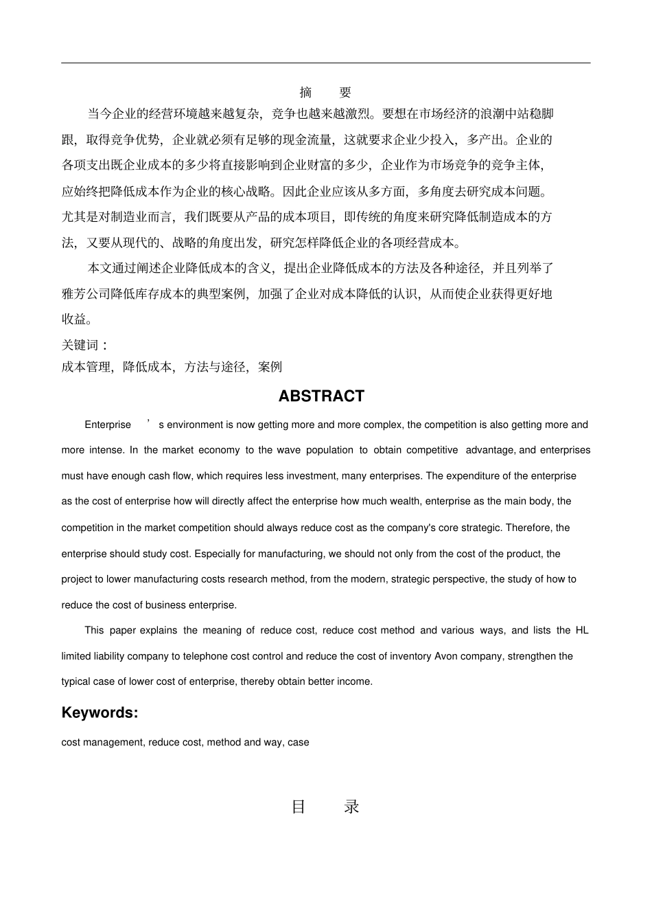 企业降低成本的方法与途径毕业论文(doc17页)优质版_第2页