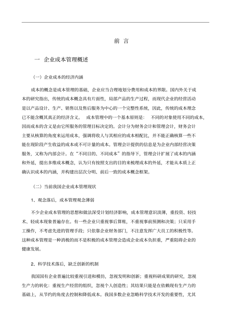 企业降低成本的方法与途径毕业论文(doc17页)优质版_第3页