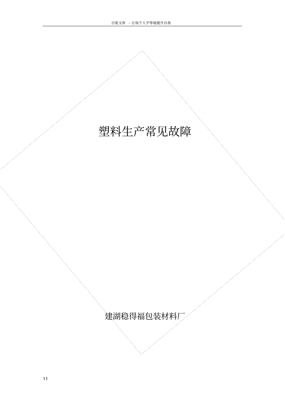 塑料生产过程的故障缺陷_第1页