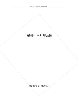 塑料生产过程的故障缺陷