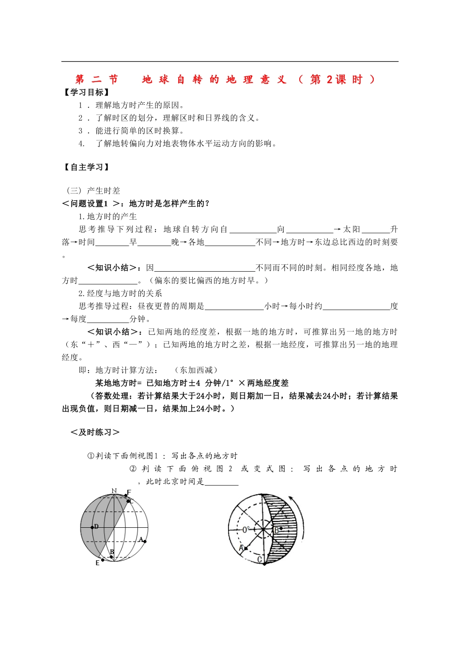 高中地理第二节地球自转的地理意义（第2课时）.教案鲁教版必修1_第1页