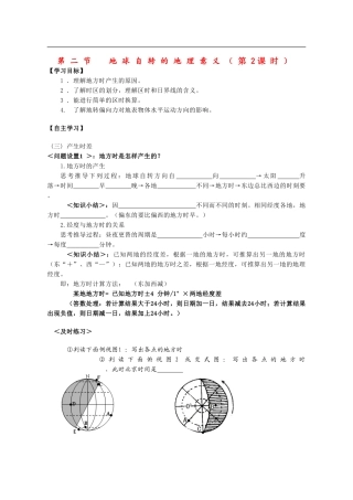 高中地理第二节地球自转的地理意义（第2课时）.教案鲁教版必修1