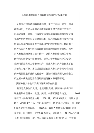 人参常用农药国外残留限量标准的分析及对策课稿