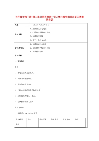 七年级生物下册 第三单元第四章第一节人体内废物的排出复习教案 济南版