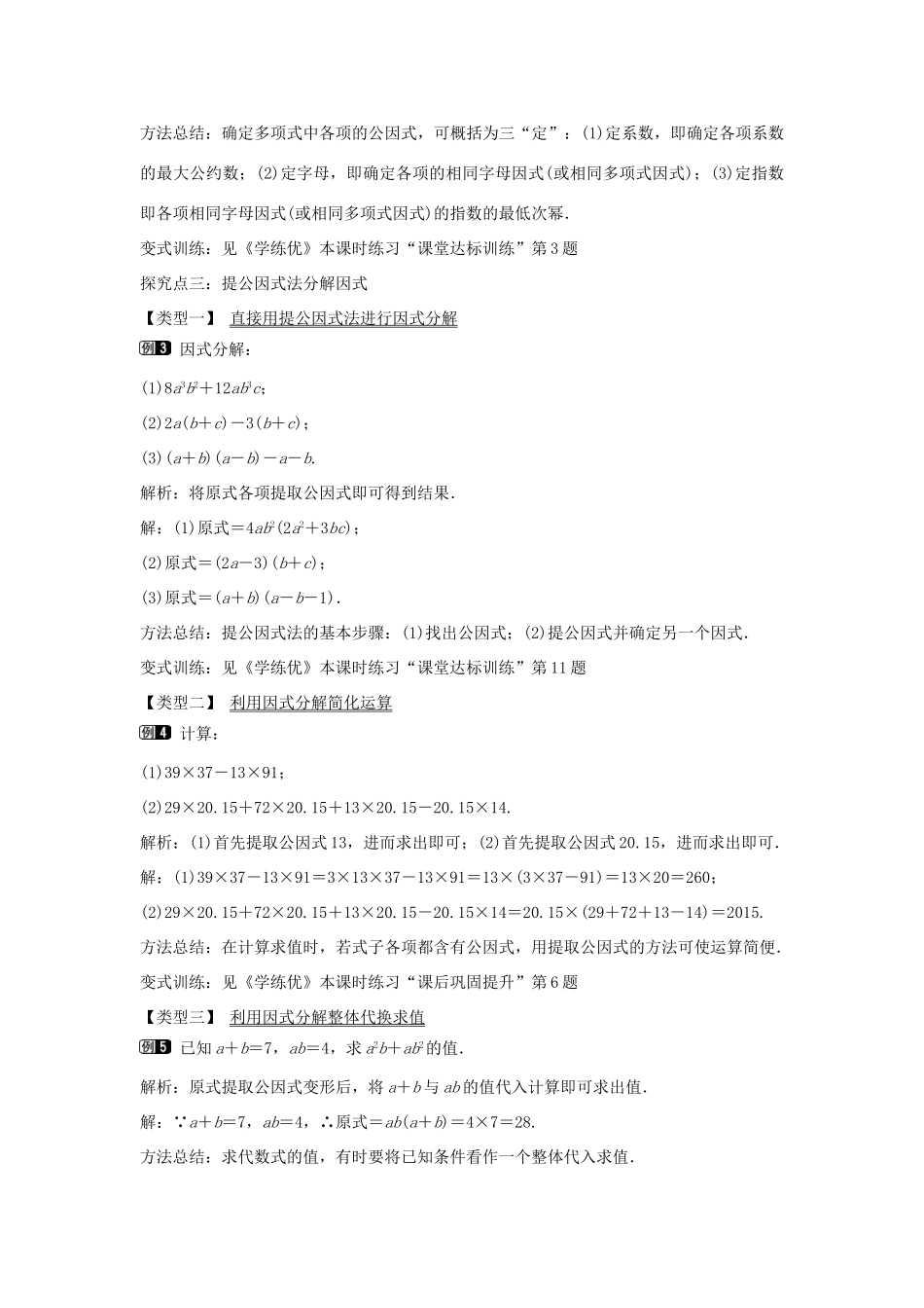 七年级数学下册 第8章 8.4 提公因式法（第1课时）教学设计 （新版）沪科版-（新版）沪科版初中七年级下册数学教案_第2页