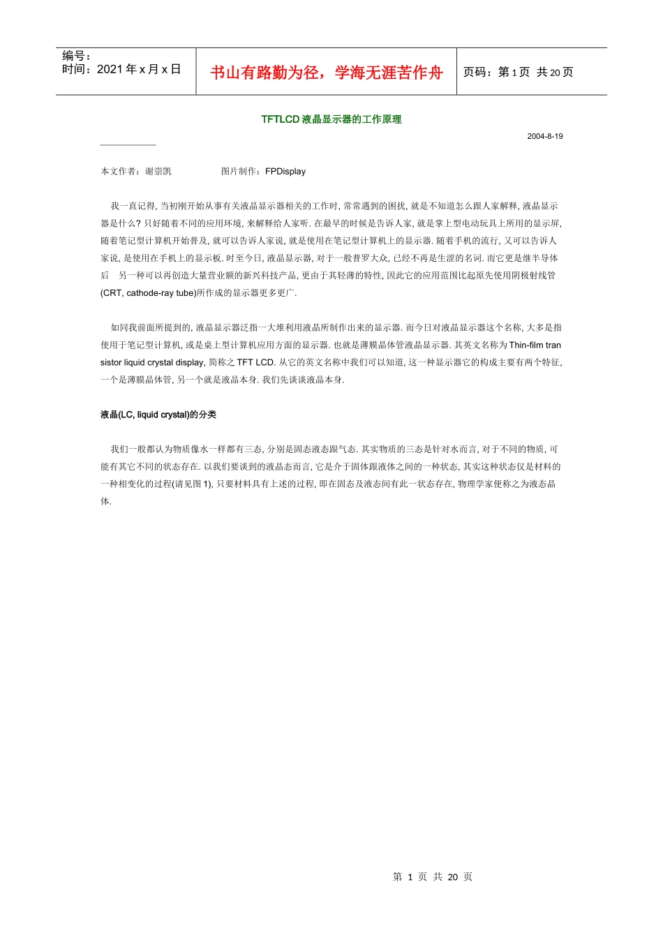 TFTLCD液晶显示器的工作原理_第1页