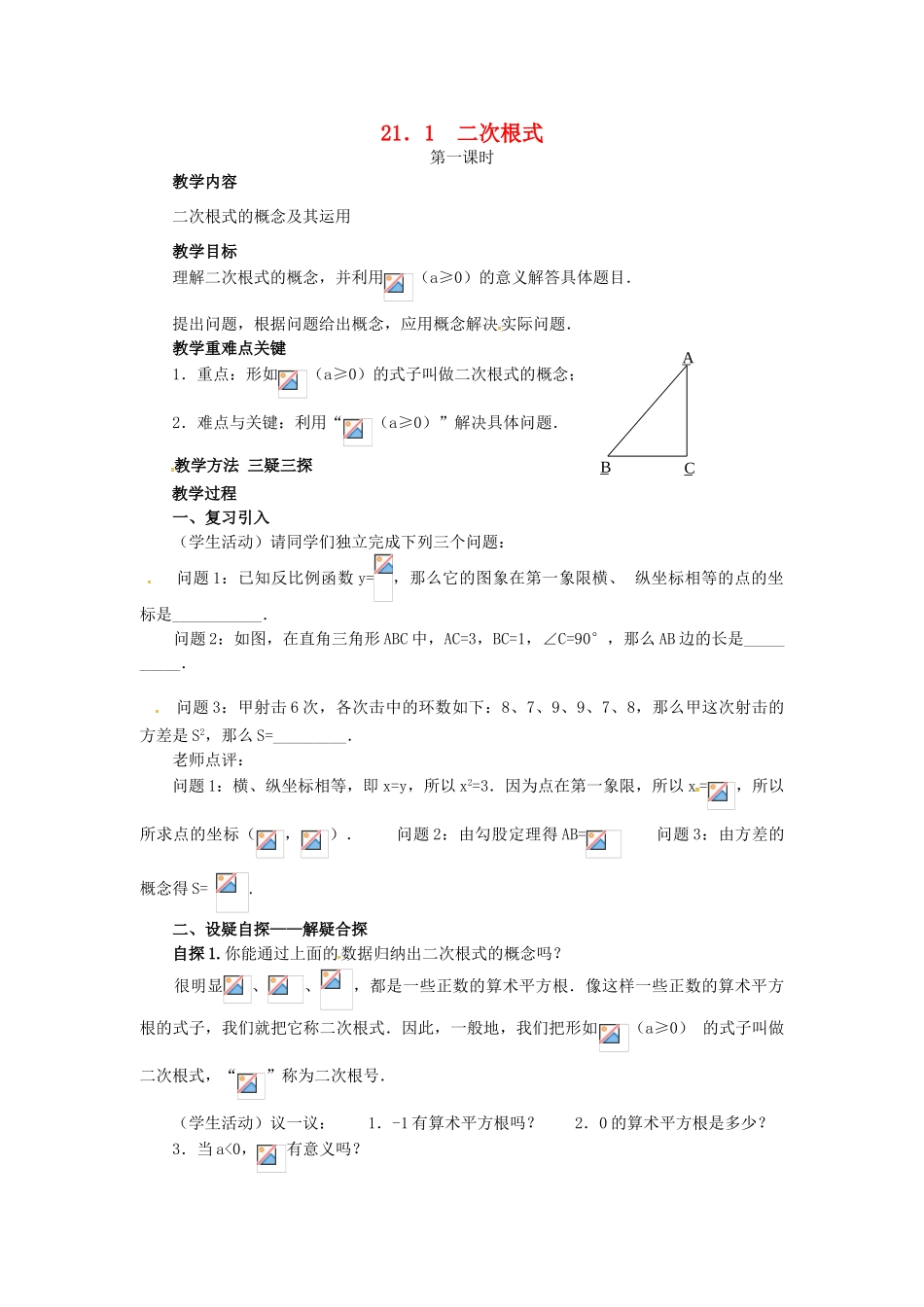 秋九年级数学上册 21.1 二次根式（第1课时）教案 （新版）华东师大版-（新版）华东师大版初中九年级上册数学教案_第1页