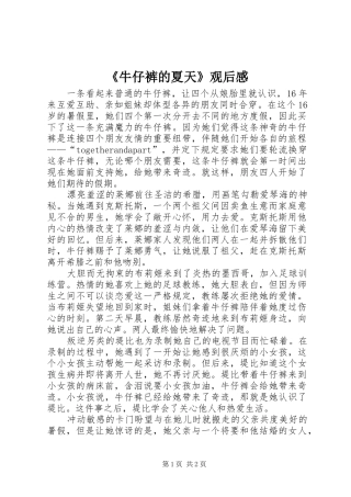 《牛仔裤的夏天》观后感 