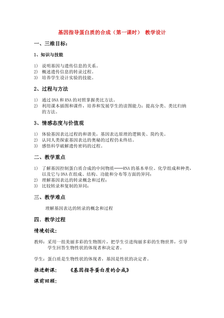 高中生物：基因指导蛋白质合成第一课时教案人教版必修2_第1页