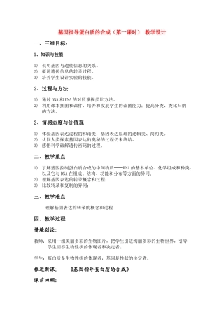 高中生物：基因指导蛋白质合成第一课时教案人教版必修2
