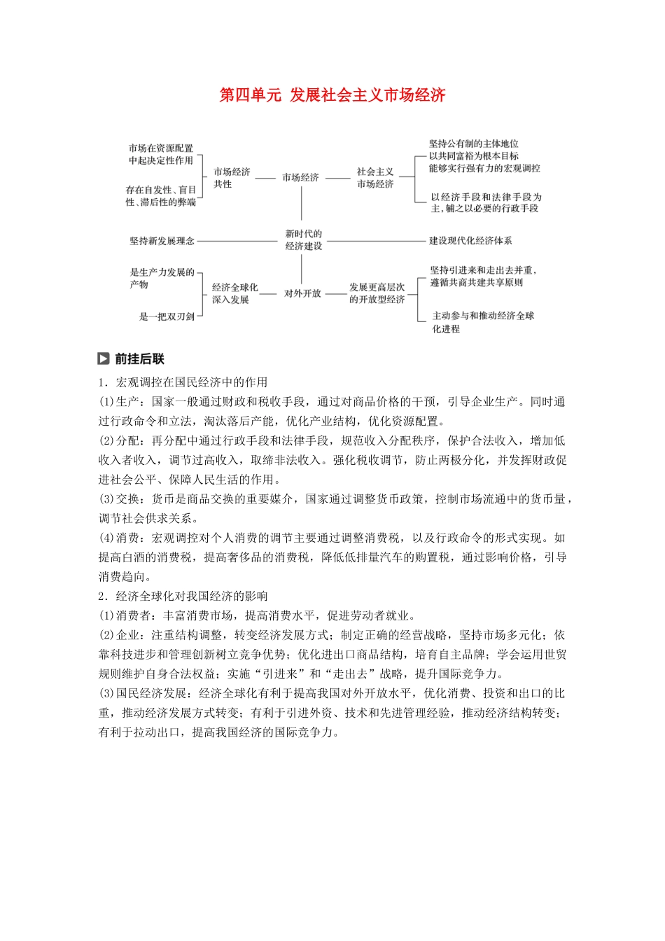 （鲁京津琼专用）高考政治大一轮复习 第四单元 发展社会主义市场经济单元综合提升 核心知识整合讲义-人教版高三全册政治教案_第1页