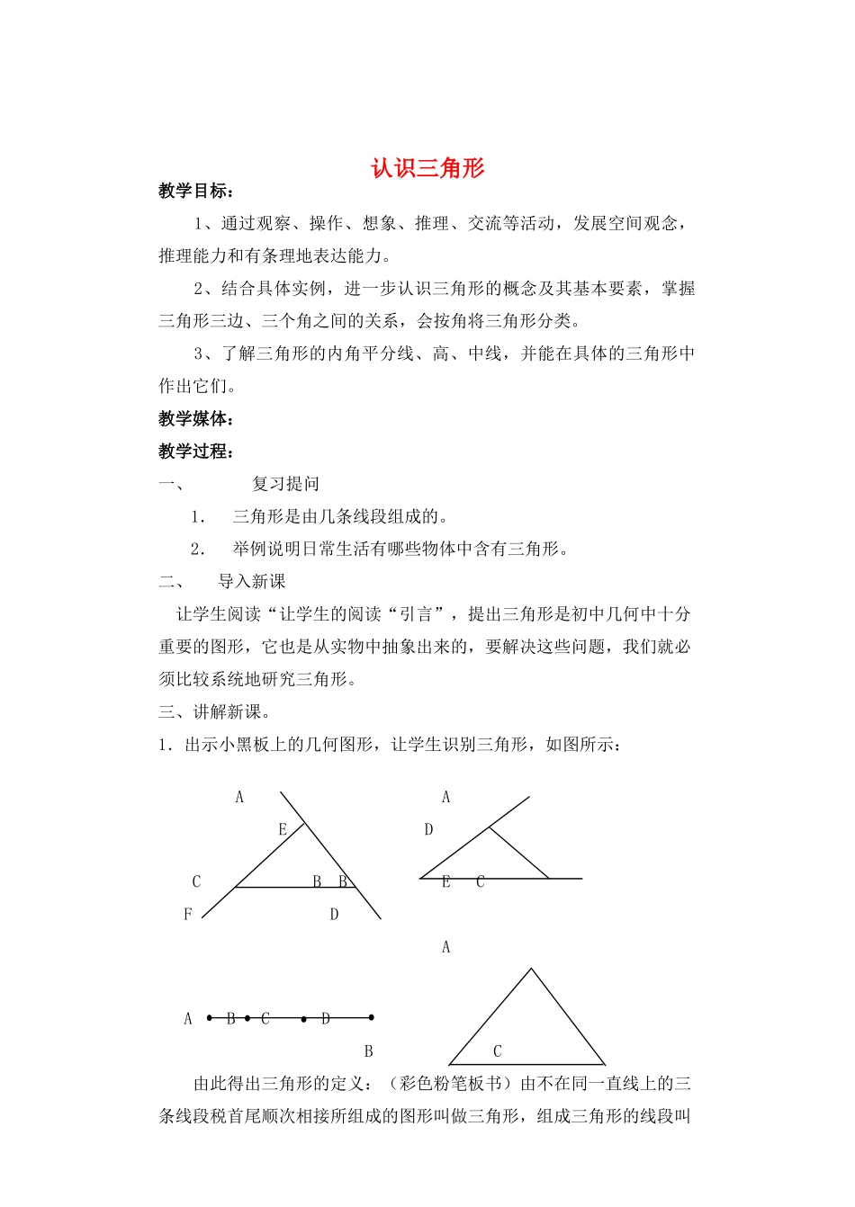 七年级数学下册 认识三角形教案 北师大版_第1页