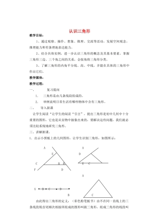 七年级数学下册 认识三角形教案 北师大版