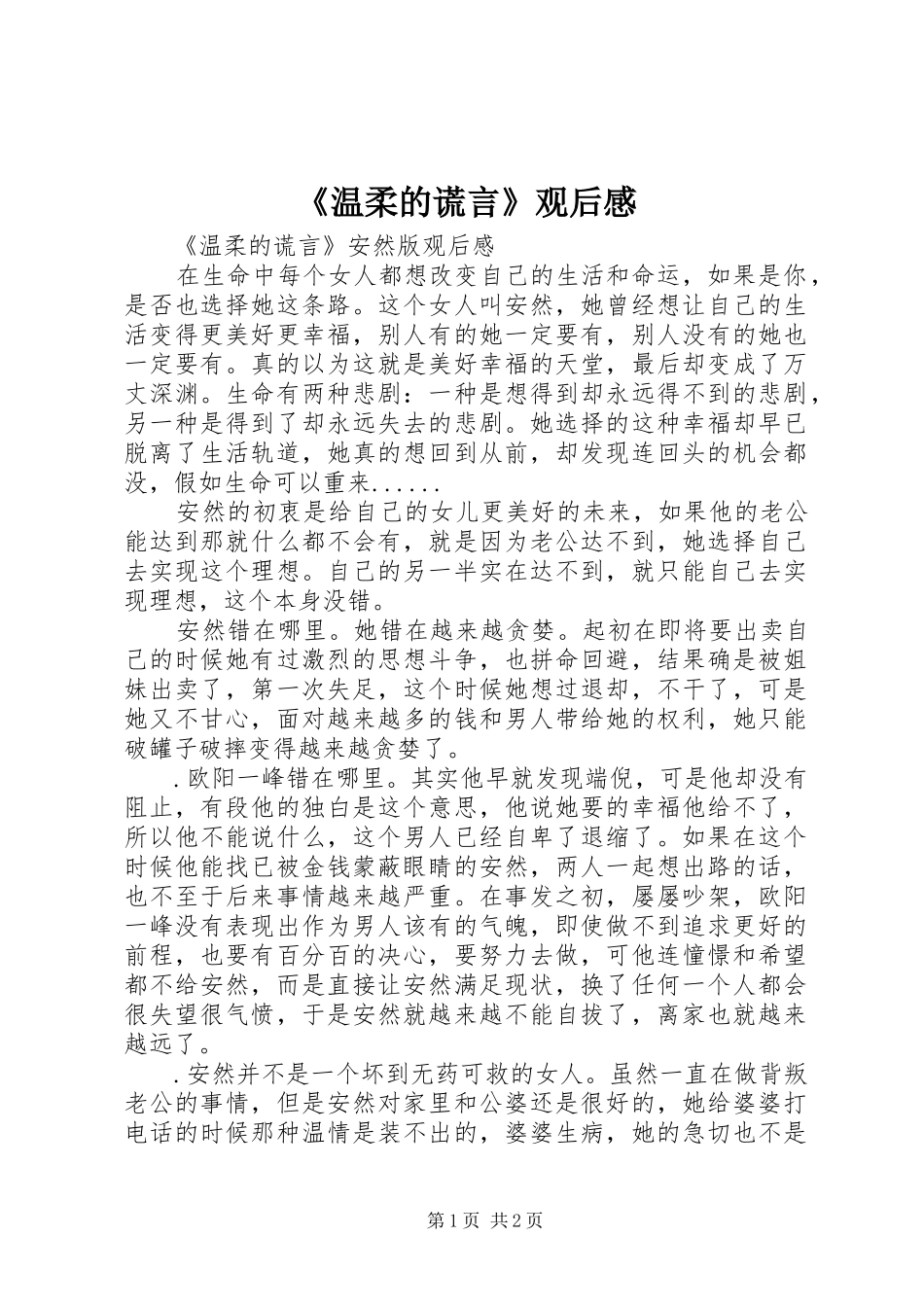 《温柔的谎言》观后感 _第1页