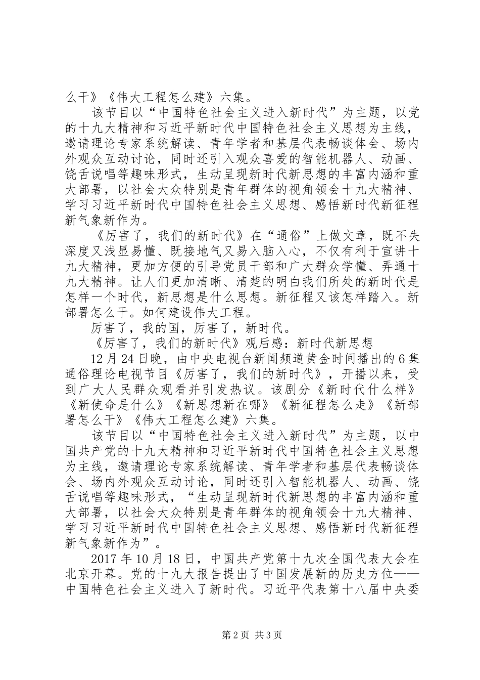 《厉害了，我们的新时代》观后感3篇_第2页