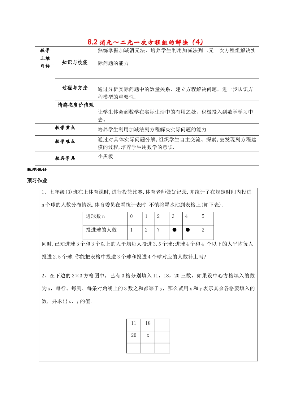 七年级数学下册 8.2 消元-二元一次方程组的解法（4）教案 新人教版_第1页