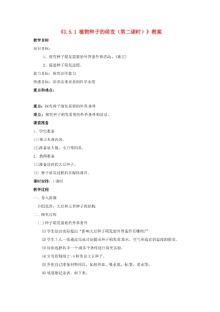 辽宁省辽阳市第九中学七年级生物上册《3.5.1 植物种子的萌发（第二课时）》教案 新人教版