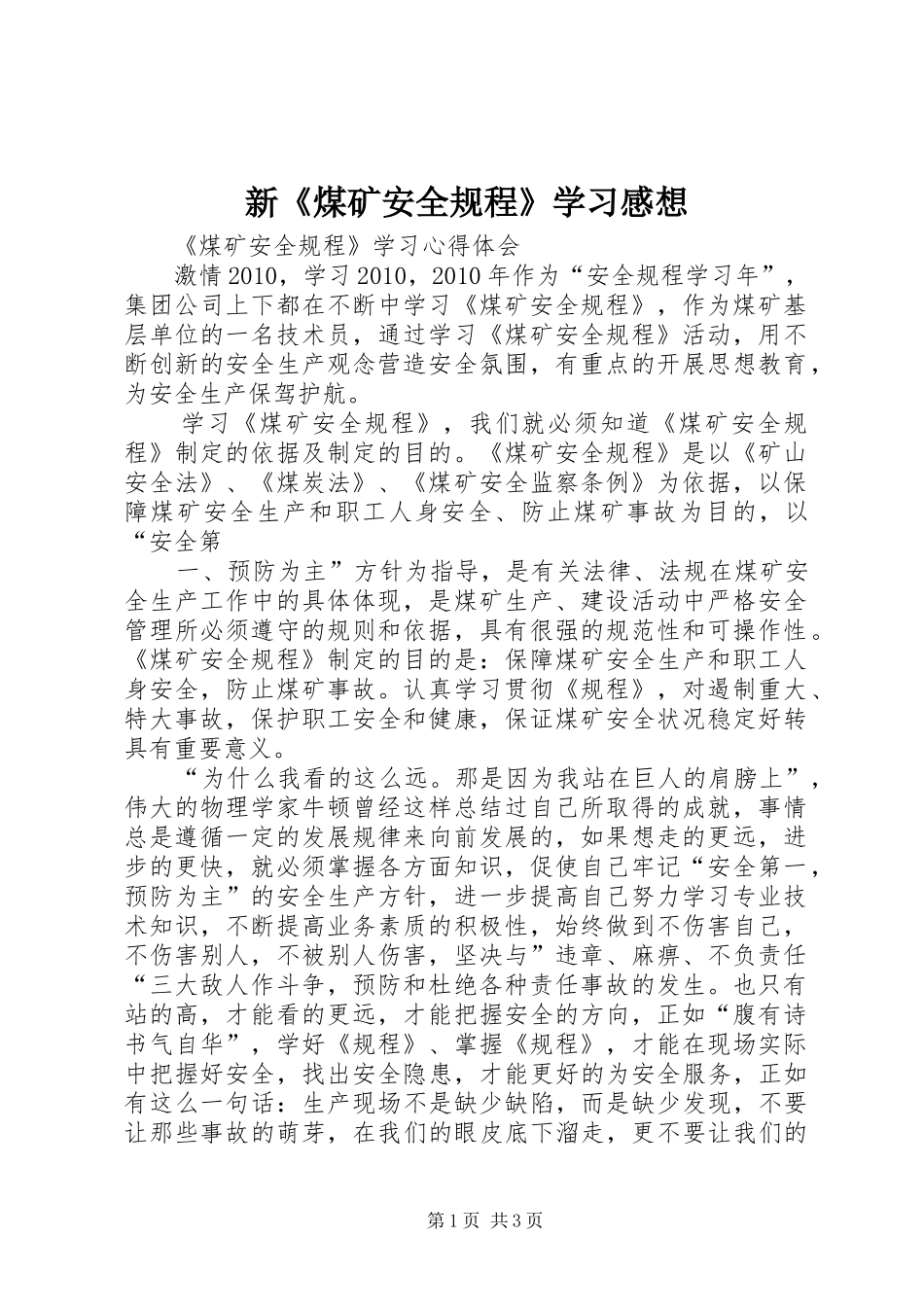 新《煤矿安全规程》学习感想 _第1页