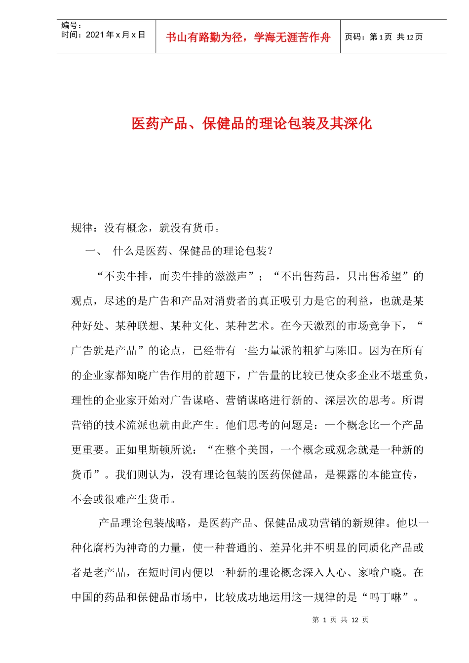 医药产品、保健品的理论包装及其深化(1)_第1页