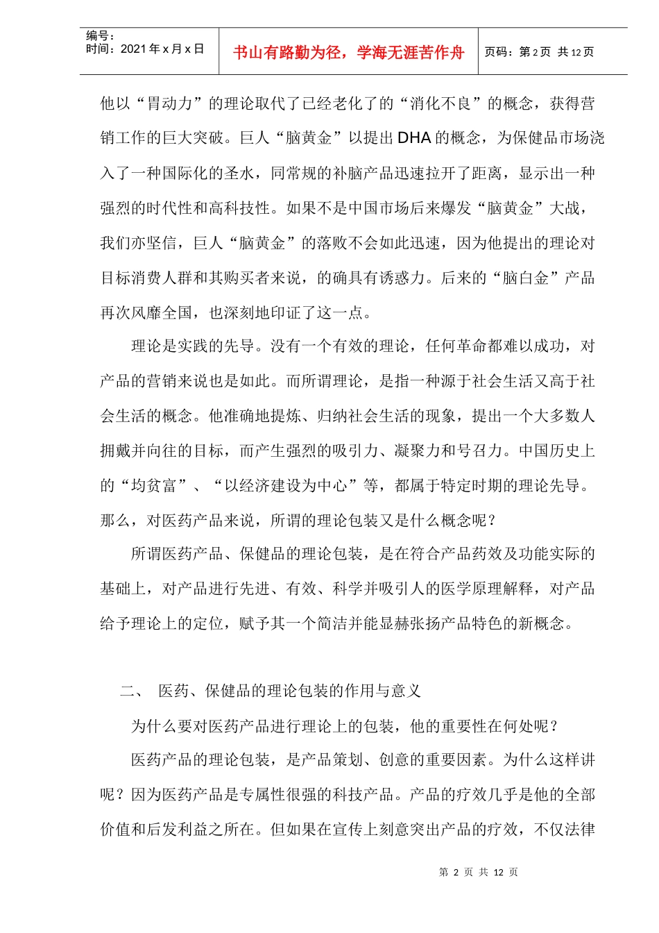 医药产品、保健品的理论包装及其深化(1)_第2页