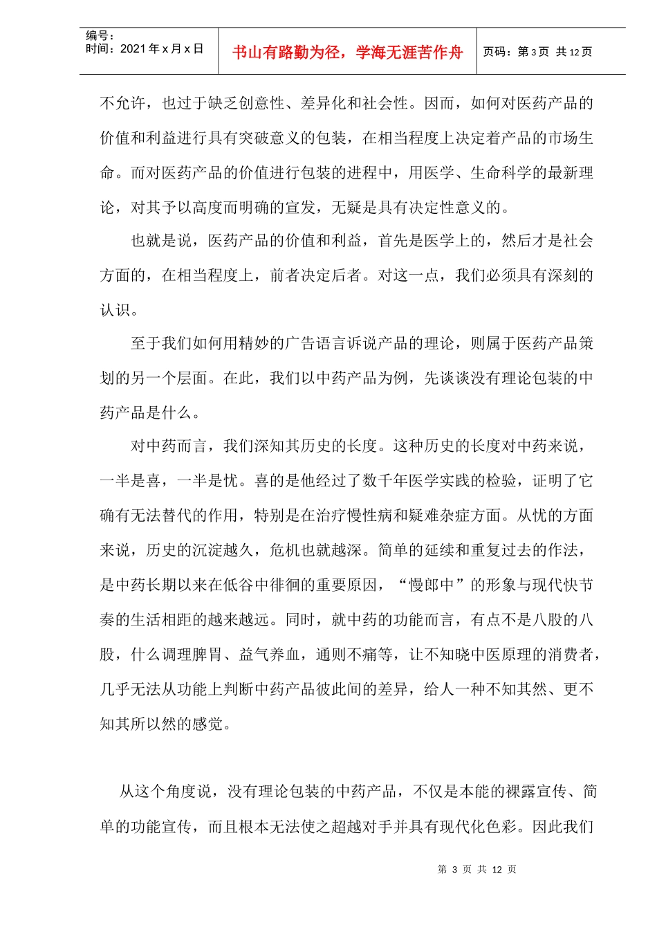 医药产品、保健品的理论包装及其深化(1)_第3页