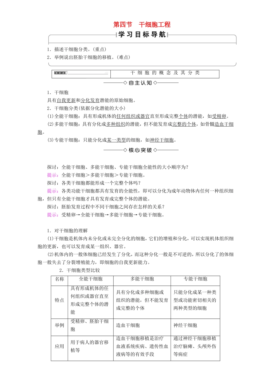 高中生物 第一单元 生物技术与生物工程 第2章 第4节 干细胞工程教案 中图版选修3-中图版高中选修3生物教案_第1页