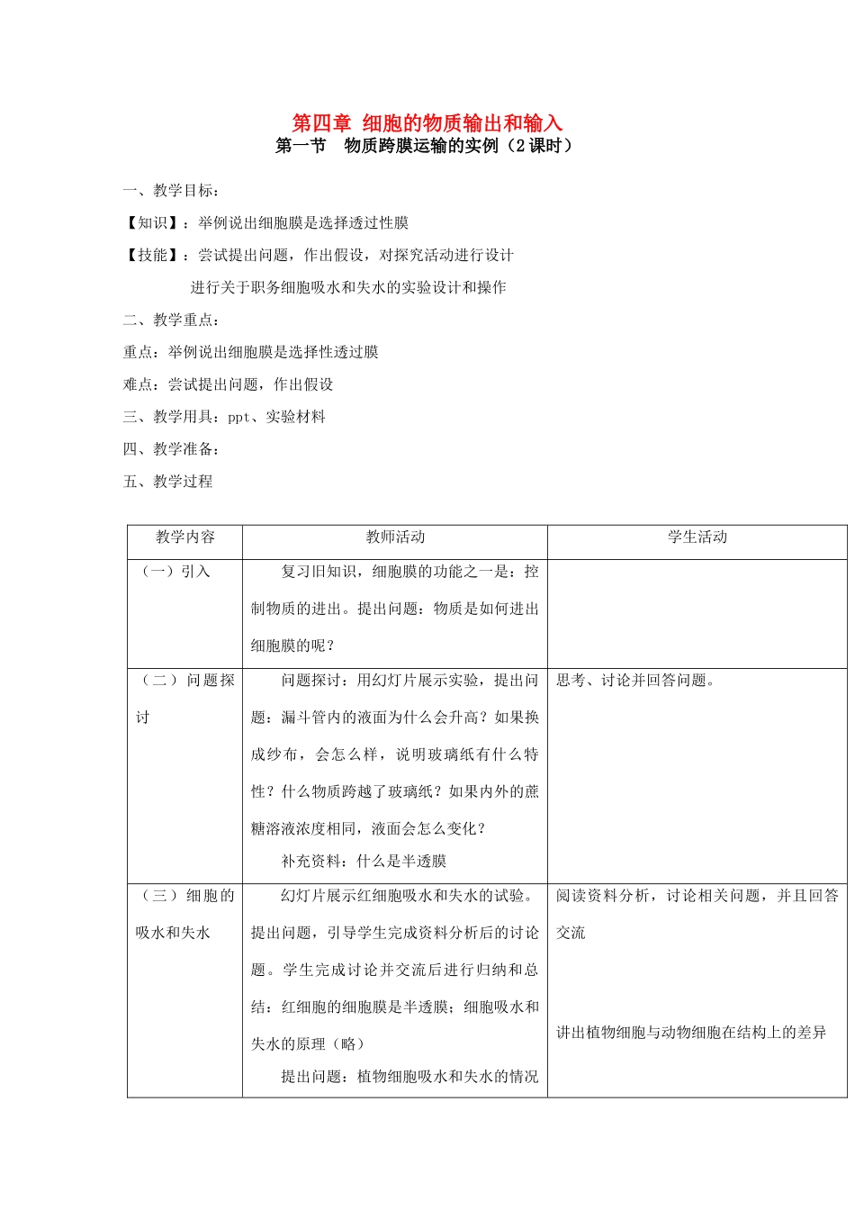 高中生物：第四章《细胞的物质输出和输入》教案（辽宁适用） 新人教版_第1页