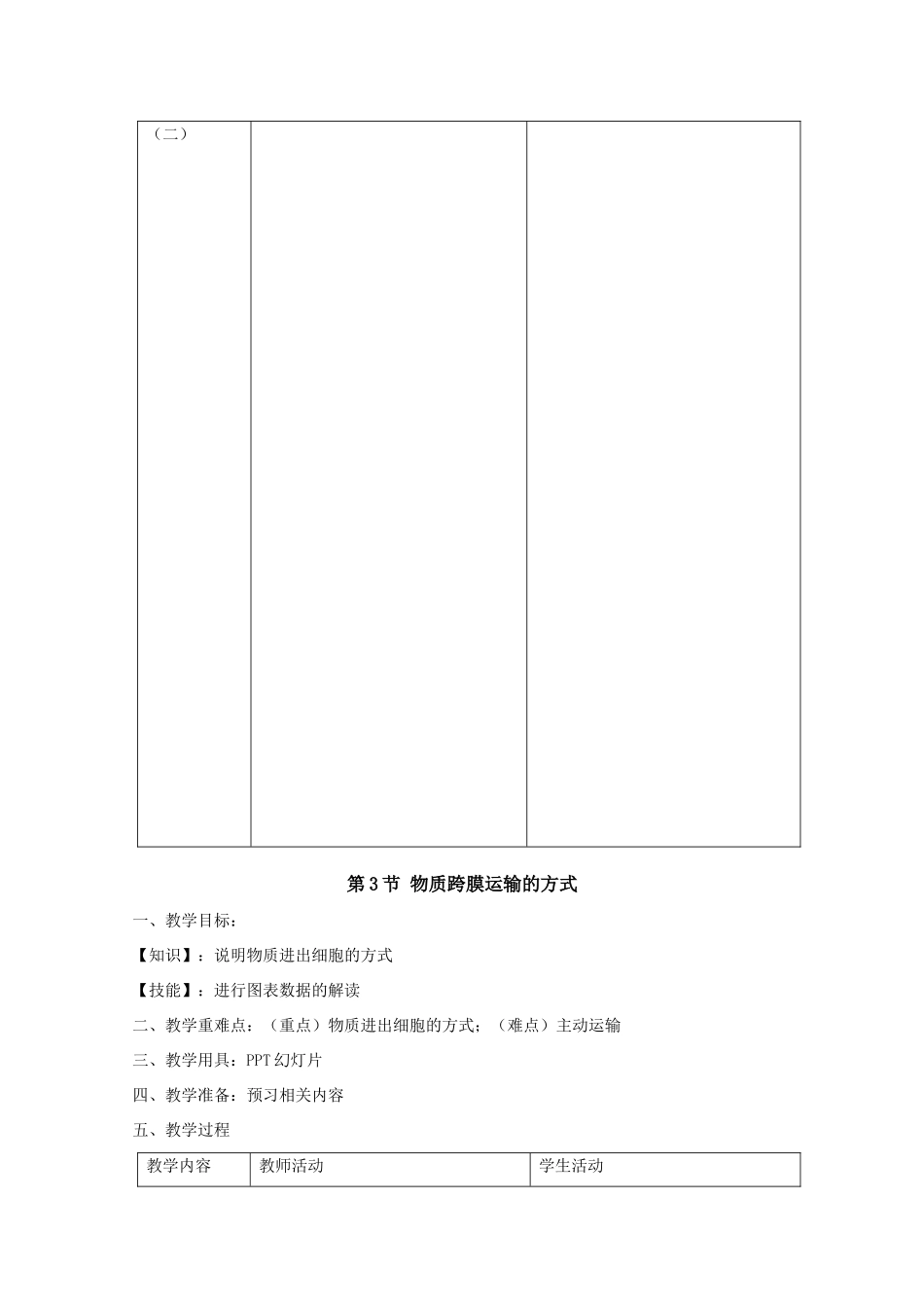 高中生物：第四章《细胞的物质输出和输入》教案（辽宁适用） 新人教版_第3页