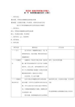 高中生物：第四章《细胞的物质输出和输入》教案（辽宁适用） 新人教版