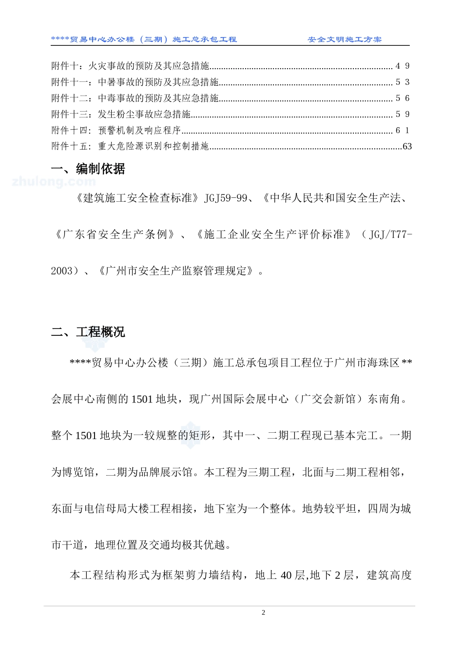 [广东]高层办公楼安全文明施工方案_secret_第2页