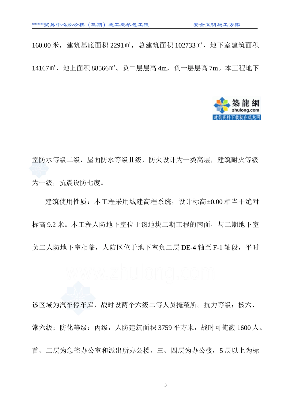 [广东]高层办公楼安全文明施工方案_secret_第3页