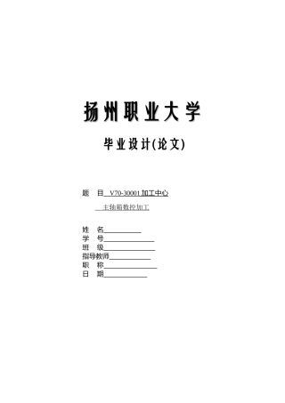 加工中心主轴箱数控加工毕业设计论文说明书