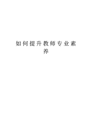 如何提升教师专业素养学习资料