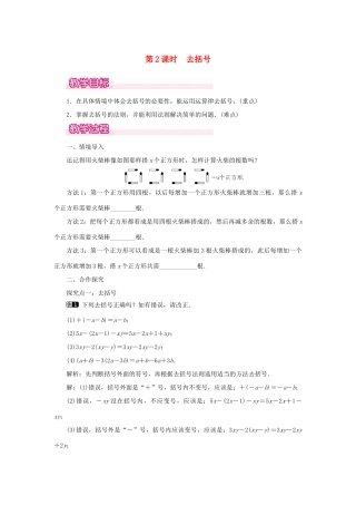 七年级数学上册 第二章 整式的加减2.2 整式的加减第2课时 去括号教案 （新版）新人教版-（新版）新人教版初中七年级上册数学教案