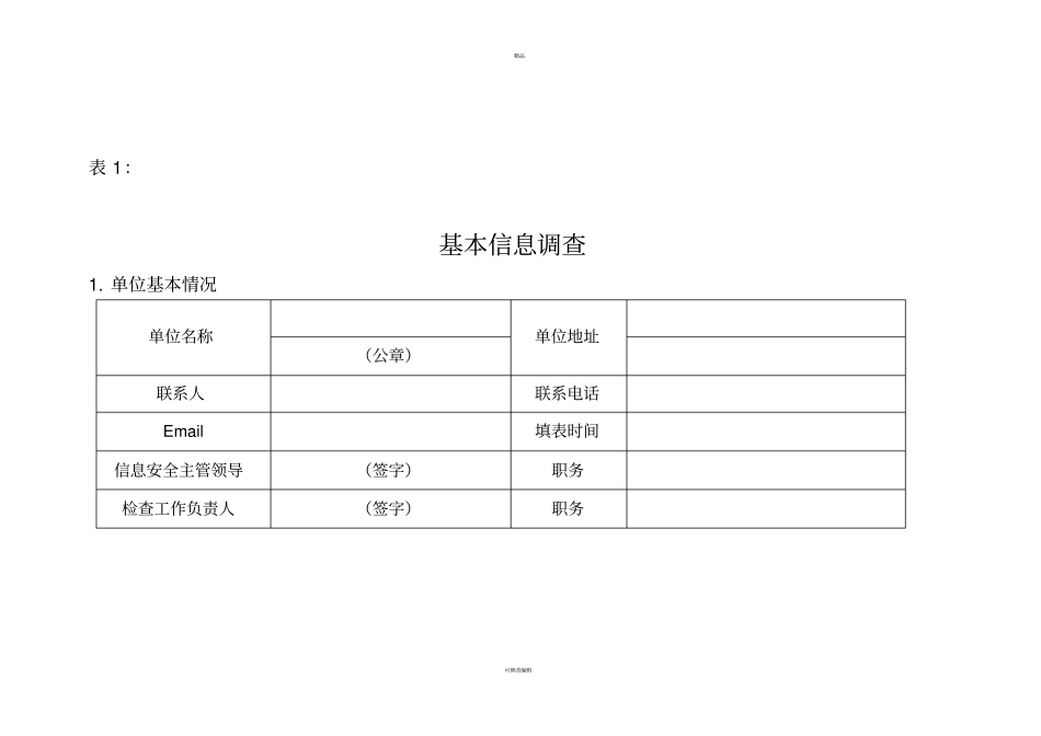 信息安全风险评估表汇总_第1页