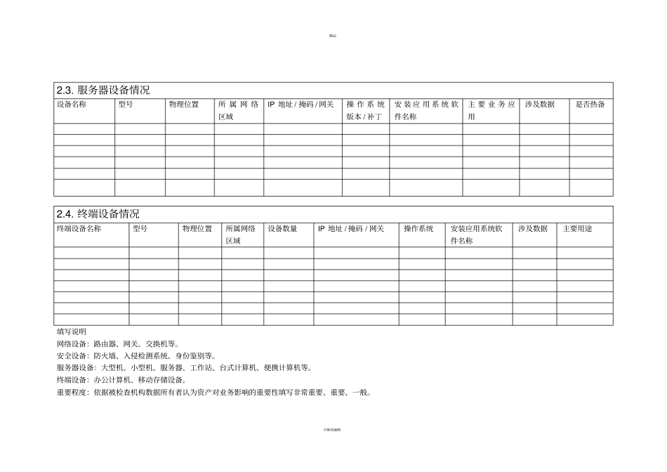 信息安全风险评估表汇总_第3页