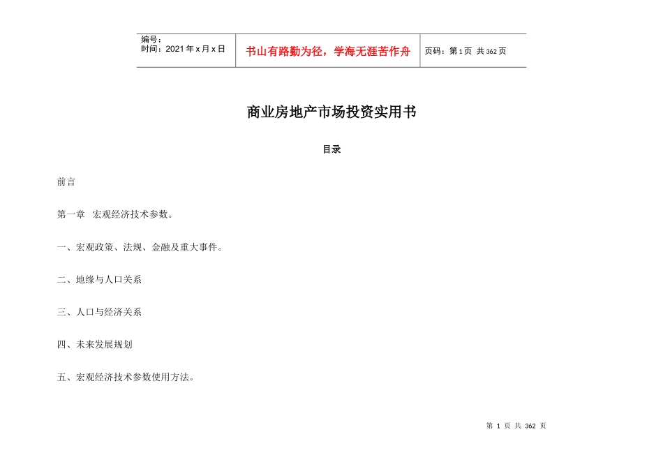 【房地产精品文档】商业房地产市场投资实用书完整版）_第1页