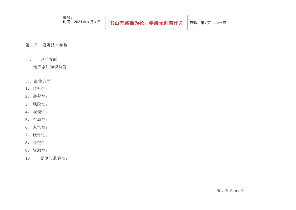 【房地产精品文档】商业房地产市场投资实用书完整版）_第2页
