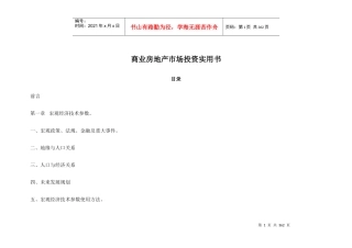 【房地产精品文档】商业房地产市场投资实用书完整版）