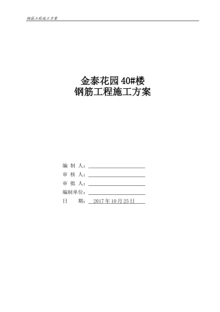 住宅钢筋工程施工方案