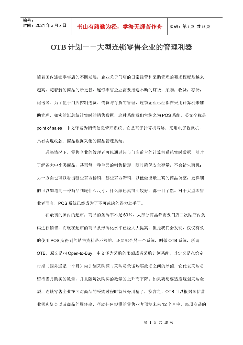 OTB计划-大型连锁零售企业的管理利器_第1页