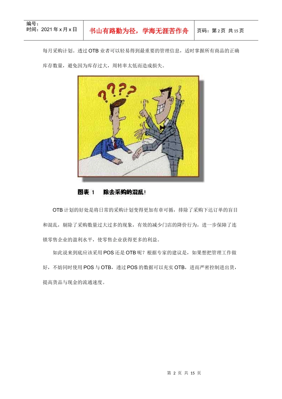 OTB计划-大型连锁零售企业的管理利器_第2页
