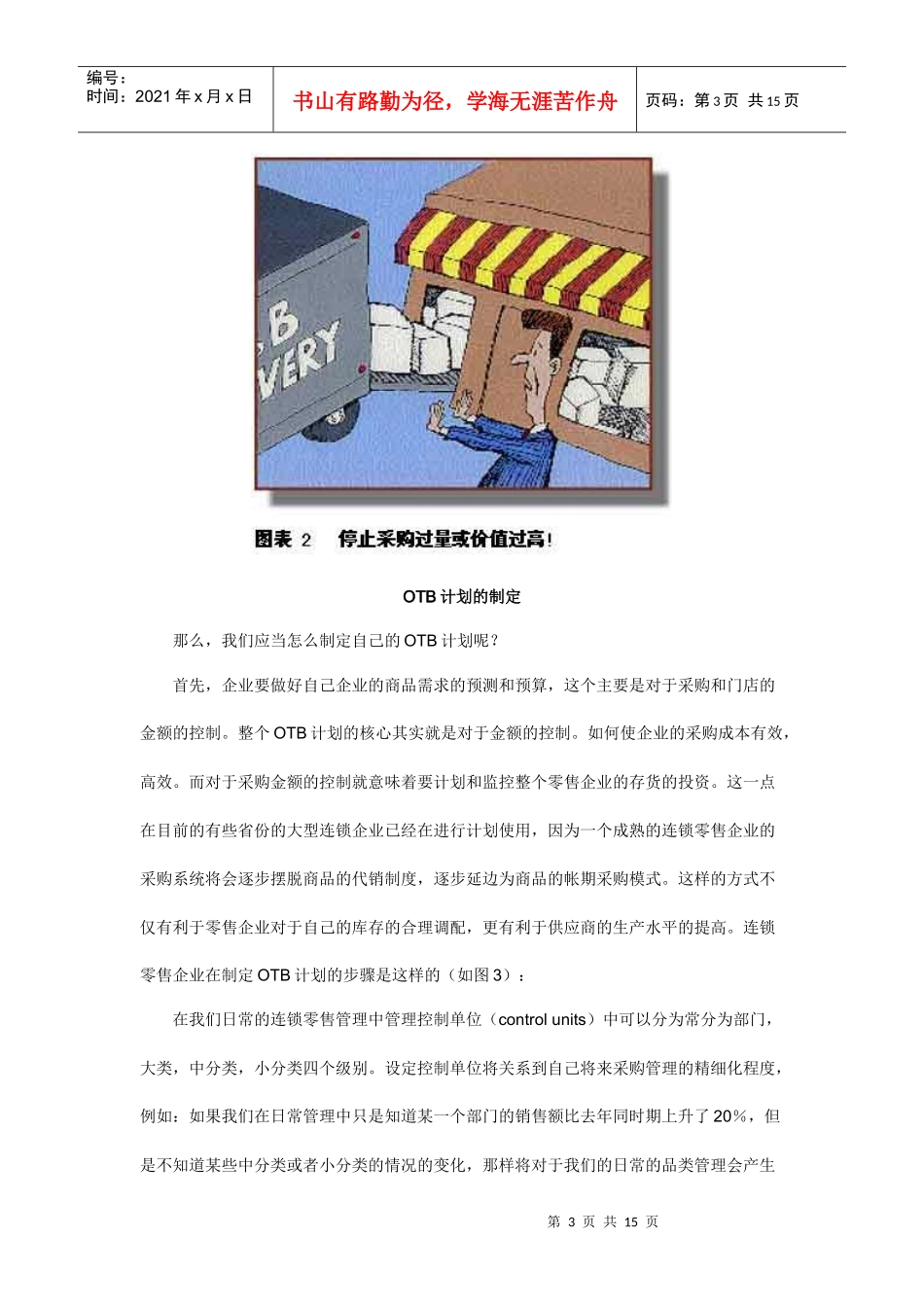 OTB计划-大型连锁零售企业的管理利器_第3页