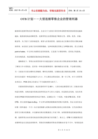 OTB计划-大型连锁零售企业的管理利器