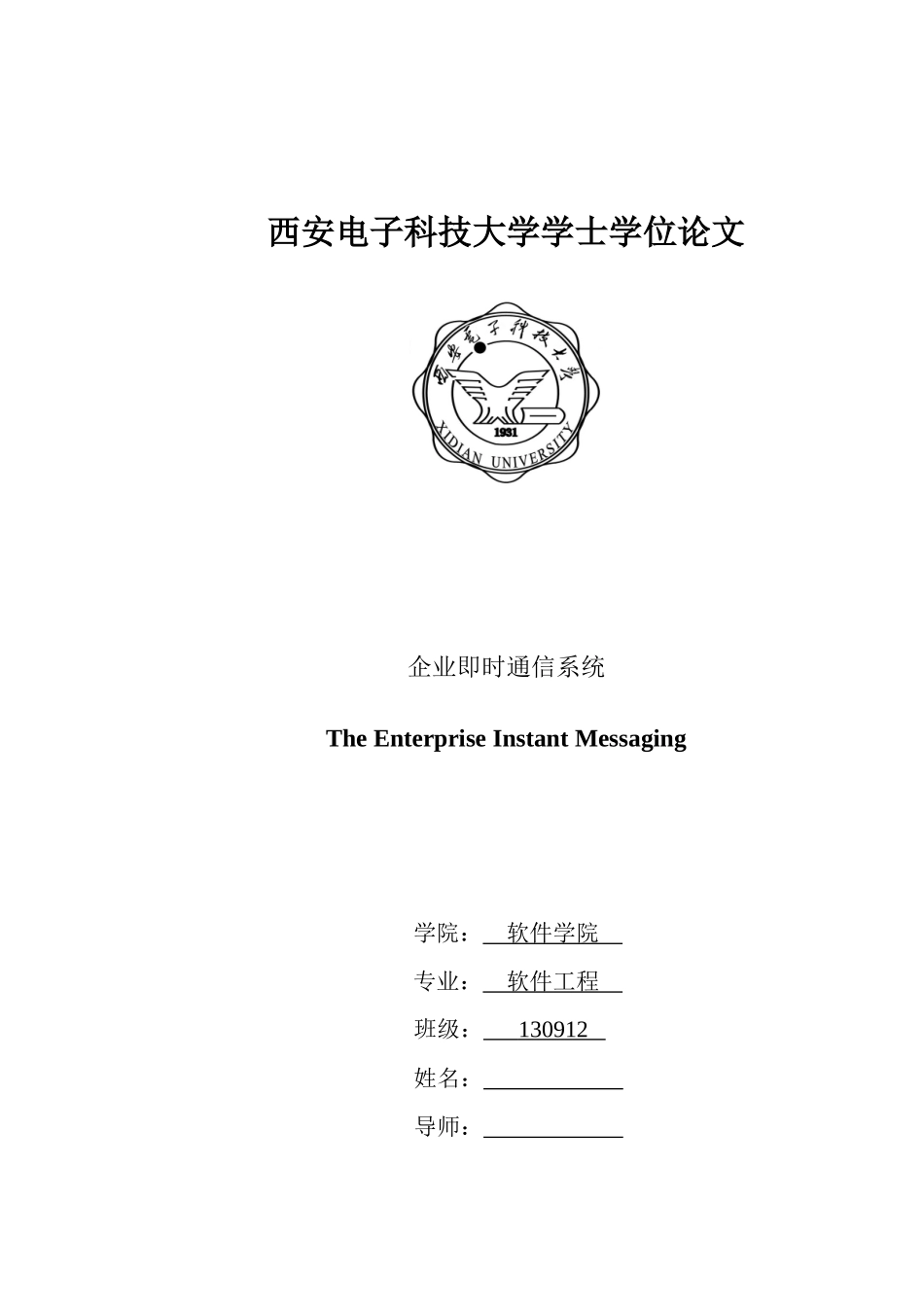 企业即时通信系统客户端的设计与实现_第1页