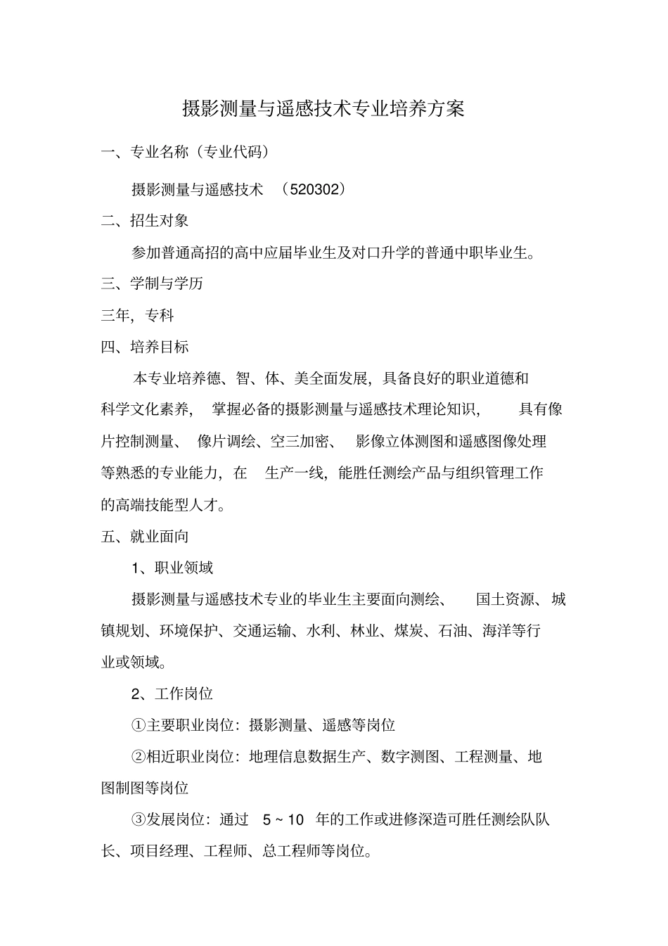 摄影测量与遥感技术专业_第3页