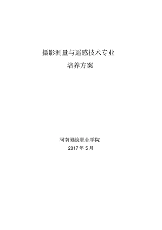 摄影测量与遥感技术专业